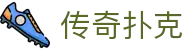 传奇扑克|传奇扑克网站 - (中国)甘肃省传奇扑克商贸集团有限公司欢迎您